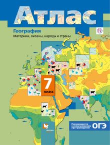 География. Материки, океаны, народы и страны. 7 класс. Атлас