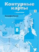 География России. Природа. Население. 8 класс. Контурные карты География России. Природа. Население. 8 класс. Контурные карты