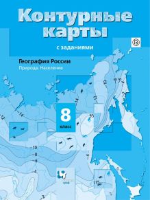 География России. Природа. Население. 8 класс. Контурные карты
