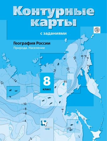 География России. Природа. Население. 8 класс. Контурные карты География России. Природа. Население. 8 класс. Контурные карты Таможняя Е.А.