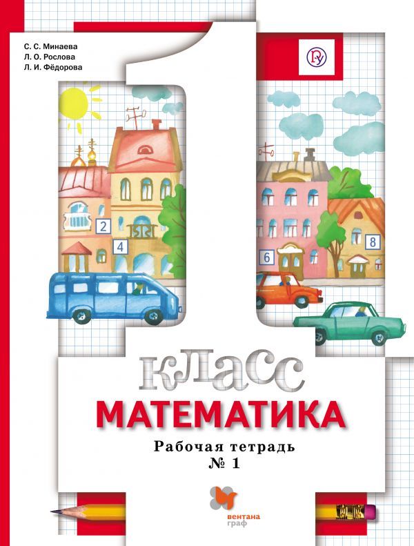 Математика. 1 класс. Рабочая тетрадь №1. Математика. 1 класс. Рабочая тетрадь №1. Минаева С.С., Рослова Л.О., Федорова Л.И.