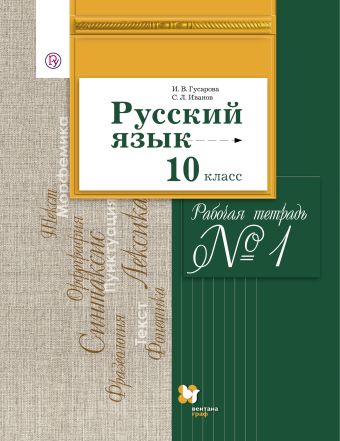 Русский язык и литература. Русский язык. Базовый и углубленный уровни. 10 класс. Часть 1 Русский язык и литература. Русский язык. Базовый и углубленный уровни. 10 класс. Часть 1 Гусарова И.В., Иванов С.Л.