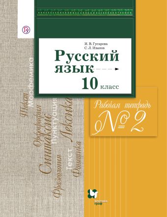 Русский язык и литература. Русский язык. Базовый и углубленный уровни. 10 класс. Часть 2 Русский язык и литература. Русский язык. Базовый и углубленный уровни. 10 класс. Часть 2 Гусарова И.В., Иванов С.Л.