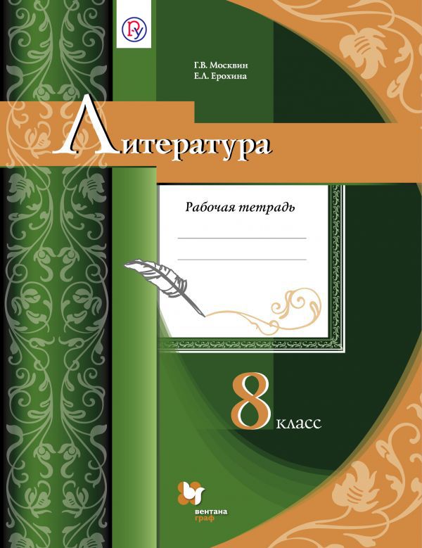 Литература. 8 класс. Рабочая тетрадь Литература. 8 класс. Рабочая тетрадь Москвин Г.В., Ерохина Е.Л.