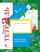Учимся писать печатные буквы. 1 класс. Рабочая тетрадь. Учимся писать печатные буквы. 1 класс. Рабочая тетрадь.