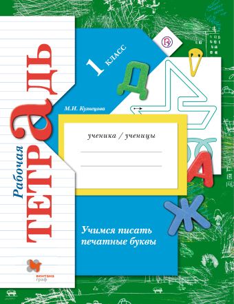 Учимся писать печатные буквы. 1 класс. Рабочая тетрадь. Учимся писать печатные буквы. 1 класс. Рабочая тетрадь. Кузнецова М.И.