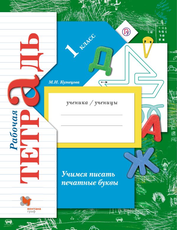 Учимся писать печатные буквы. 1 класс. Рабочая тетрадь. Учимся писать печатные буквы. 1 класс. Рабочая тетрадь. Кузнецова М.И.