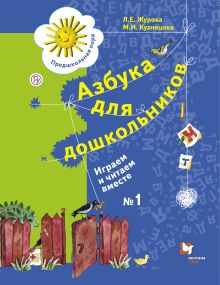 Азбука для дошкольников. Играем и читаем вместе. 5-7 лет. Рабочая тетрадь №1.