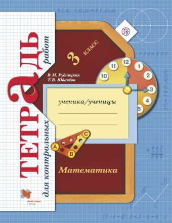 Математика. 3 класс Тетрадь для контрольных работ Математика. 3 класс Тетрадь для контрольных работ Рудницкая В.Н., Юдачева Т.В.