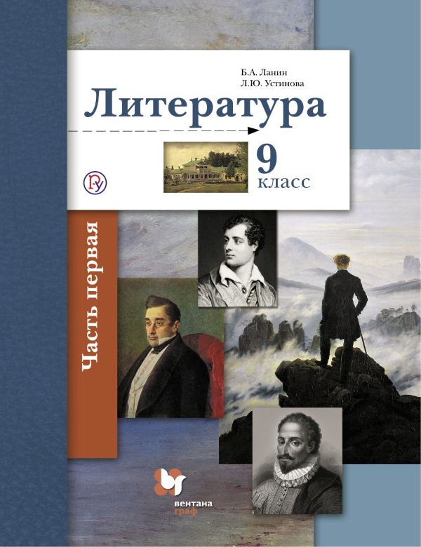 Литература. 9 кл. Учебник Ч.1. Литература. 9 кл. Учебник Ч.1. Ланин Б.А., Устинова Л.Ю.