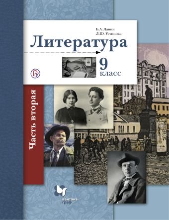 Литература. 9 класс. Учебник. Часть 2 Литература. 9 класс. Учебник. Часть 2 Ланин Б.А., Устинова Л.Ю.
