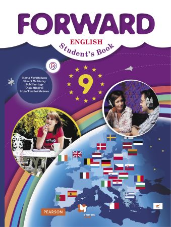 Английский язык. 9 класс. Учебник Английский язык. 9 класс. Учебник Вербицкая М.В.; Маккинли С.; Хастингс Б.; Миндрул О.С.; Твердохлебова И.П.