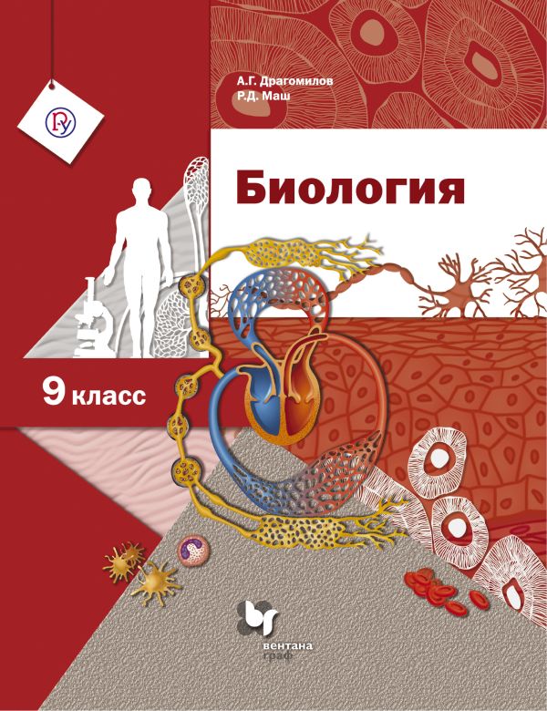 Биология. 9 класс. Учебник Биология. 9 класс. Учебник Маш Р.Д.