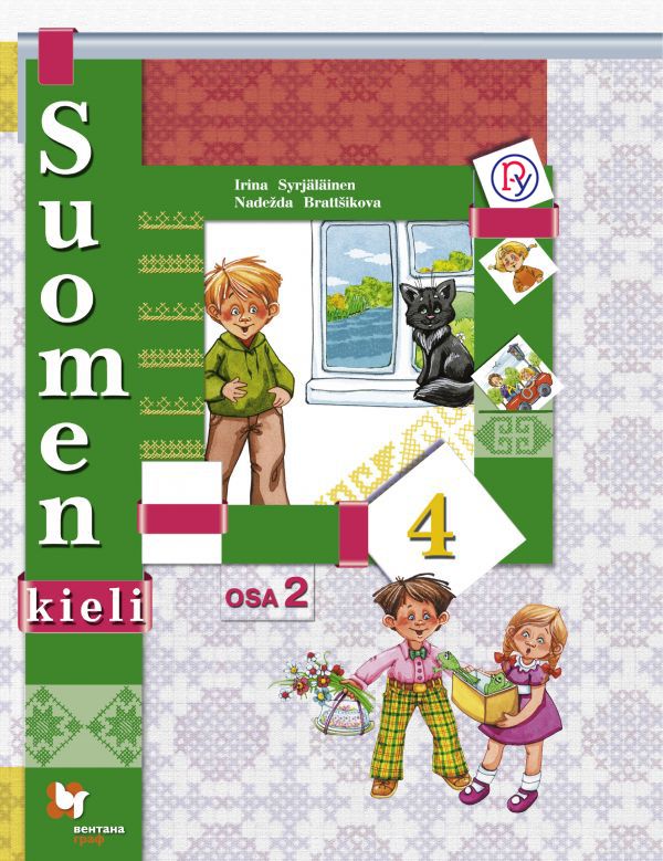 Финский язык. 4 класс. Учебник в 2-х частях. Часть 2 Финский язык. 4 класс. Учебник в 2-х частях. Часть 2 Сурьялайнен И.А., Братчикова Н.С.