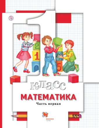Математика. 1 класс. Учебник. Часть 1 Математика. 1 класс. Учебник. Часть 1 Минаева С.С., Рослова Л.О., Рыдзе О.А.