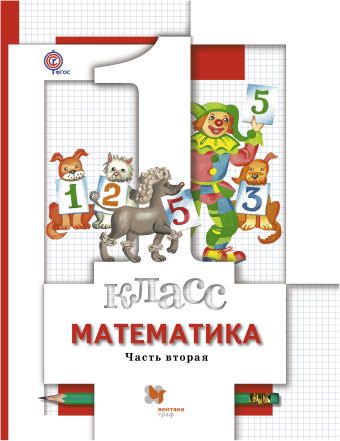 Математика. 1 класс. Учебник. Часть 2 Математика. 1 класс. Учебник. Часть 2 Минаева С.С., Рослова Л.О., Рыдзе О.А.