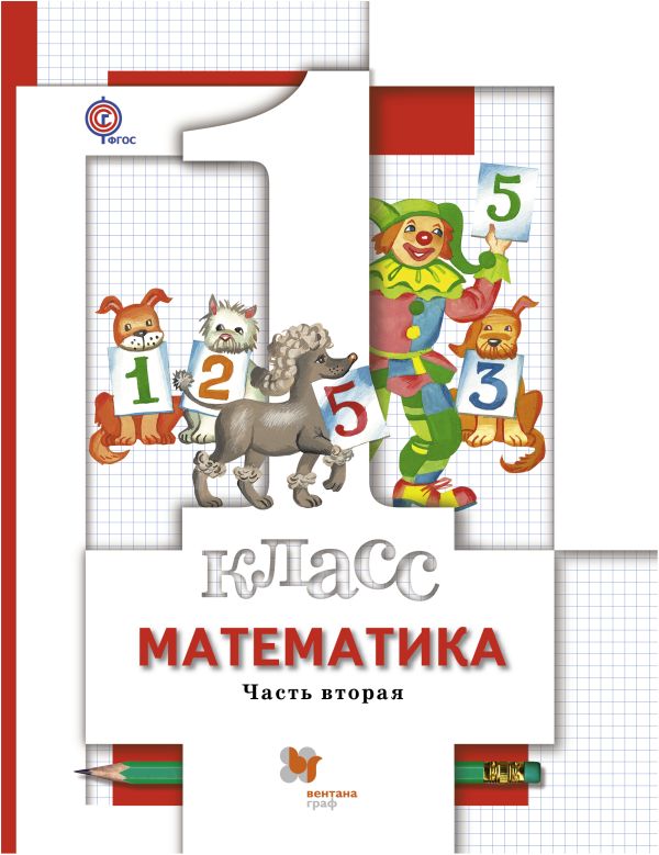 Математика. 1 класс. Учебник. Часть 2 Математика. 1 класс. Учебник. Часть 2 Минаева С.С., Рослова Л.О., Рыдзе О.А.