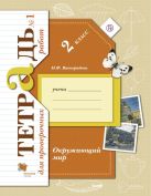 Окружающий мир. 2 класс. Тетрадь №1 для проверочных работ Окружающий мир. 2 класс. Тетрадь №1 для проверочных работ