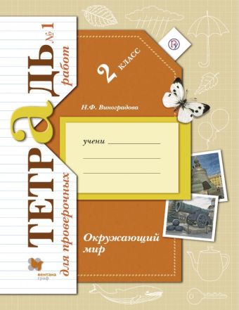Окружающий мир. 2 класс. Тетрадь №1 для проверочных работ Окружающий мир. 2 класс. Тетрадь №1 для проверочных работ Виноградова Н.Ф.