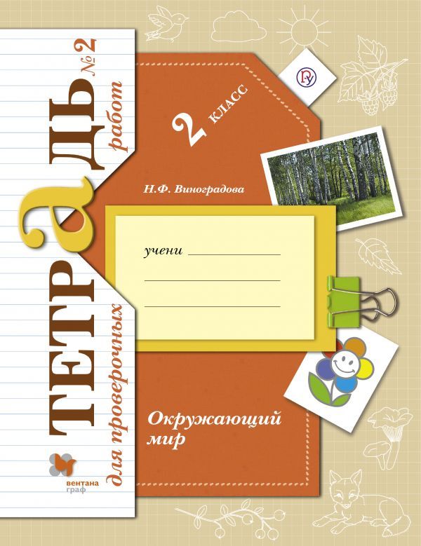 Окружающий мир. 2 класс. Тетрадь №2 для проверочных работ Окружающий мир. 2 класс. Тетрадь №2 для проверочных работ Виноградова Н.Ф.