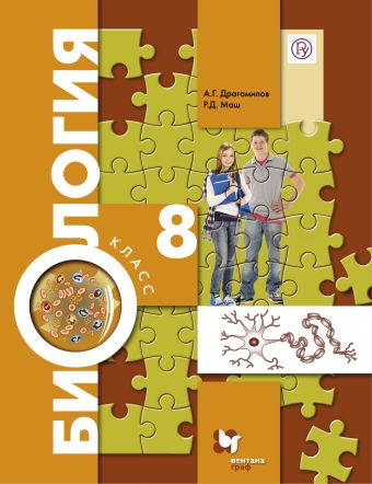 Биология. 8 класс. Учебник. Биология. 8 класс. Учебник. Драгомилов А.Г., Маш Р.Д.