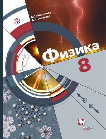 Физика. 8 класс. Учебник. Физика. 8 класс. Учебник. Хижнякова Л.С., Синявина А.А.