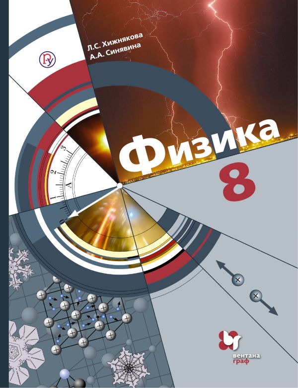 Физика. 8 класс. Учебник. Физика. 8 класс. Учебник. Хижнякова Л.С., Синявина А.А.