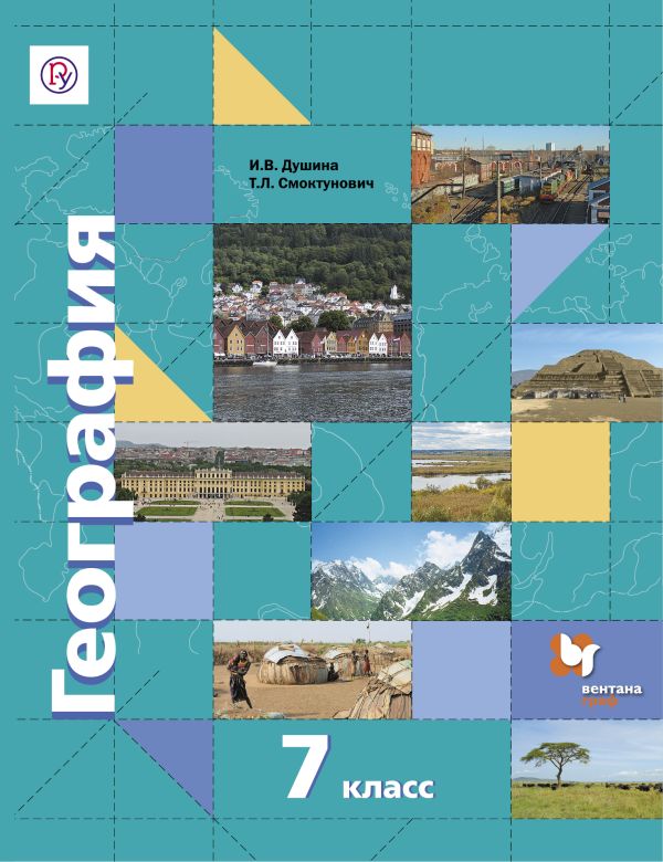 География. 7 кл. Учебник. География. 7 кл. Учебник. Душина И.В., Смоктунович Т.Л., Дронов В.П.