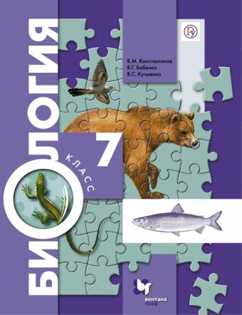 Биология. 7 класс. Учебник. Биология. 7 класс. Учебник. Константинов В.М., Бабенко В.Г., Кучменко В.С.