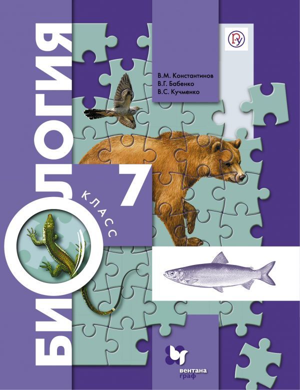 Биология. 7 класс. Учебник. Биология. 7 класс. Учебник. Константинов В.М., Бабенко В.Г., Кучменко В.С.