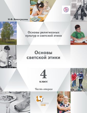 Основы религиозных культур и светской этики. Основы светской этики. 4 класс. Учебник. В 2 частях. Основы религиозных культур и светской этики. Основы светской этики. 4 класс. Учебник. В 2 частях.