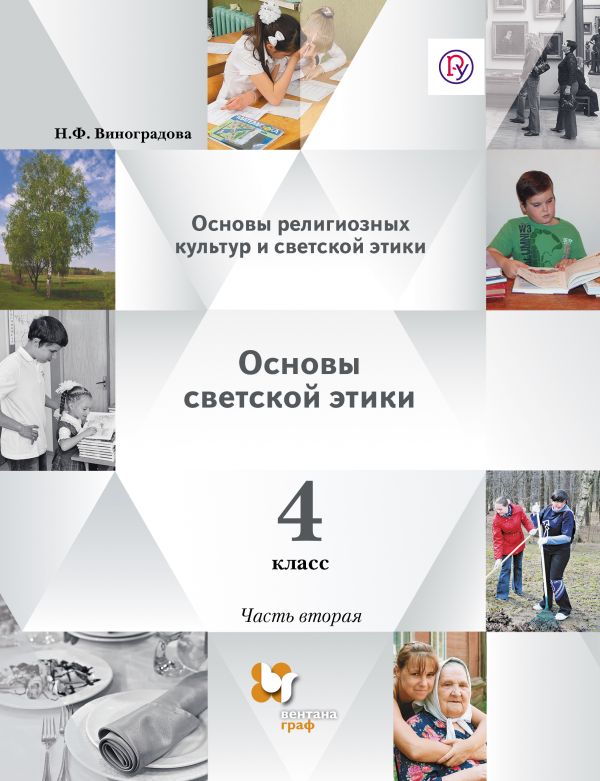 Основы религиозных культур и светской этики. Основы светской этики. 4 класс. Учебник. В 2 частях. Основы религиозных культур и светской этики. Основы светской этики. 4 класс. Учебник. В 2 частях.
