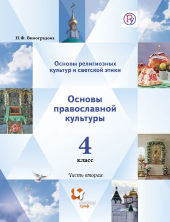 Основы религиозной культуры и светской этики. Основы православной культуры. 4 класс. Учебник. В 2 частях. Основы религиозной культуры и светской этики. Основы православной культуры. 4 класс. Учебник. В 2 частях.
