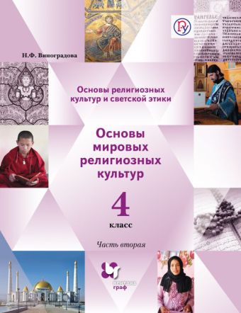 Основы религиозных культур и светской этики. Основы мировых религиозных культур. 4 класс. Учебник. В 2 частях. Основы религиозных культур и светской этики. Основы мировых религиозных культур. 4 класс. Учебник. В 2 частях.