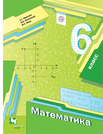 Математика. 6 класс. Учебник с приложением. Изд.2 Математика. 6 класс. Учебник с приложением. Изд.2 Мерзляк А.Г., Полонский В.Б., Якир М.С.