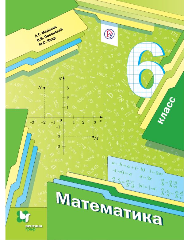 Математика. 6 класс. Учебник с приложением. Изд.2 Математика. 6 класс. Учебник с приложением. Изд.2 Мерзляк А.Г., Полонский В.Б., Якир М.С.