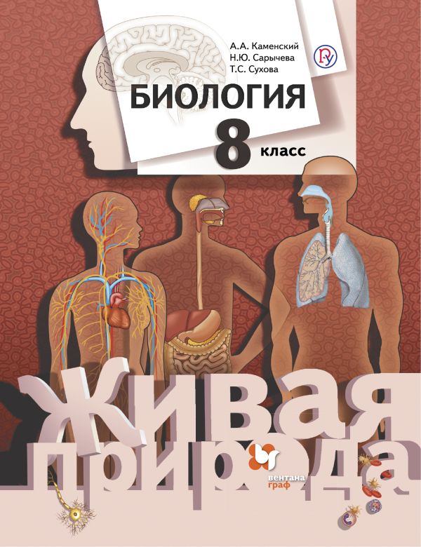 Биология. 8 класс. Учебник. Биология. 8 класс. Учебник. Каменский А.А., Сарычева Н.Ю., Сухова Т.С.