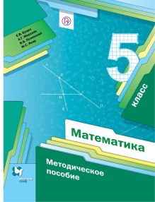Буцко Е.В., Мерзляк А.Г., Полонский В.Б. - Математика. 5 класс. Методическое пособие. обложка книги Буцко Е.В., Мерзляк А.Г., Полонский В.Б. - Математика. 5 класс. Методическое пособие. обложка книги