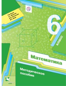 Буцко Е.В., Мерзляк А.Г., Полонский В.Б. - Математика. 6 класс. Методическое пособие. обложка книги Буцко Е.В., Мерзляк А.Г., Полонский В.Б. - Математика. 6 класс. Методическое пособие. обложка книги