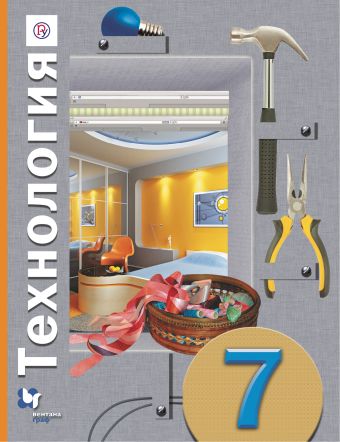 Технология. 7 класс. Учебник. Технология. 7 класс. Учебник. Синица Н.В., Самородский П.С., Симоненко В.Д.