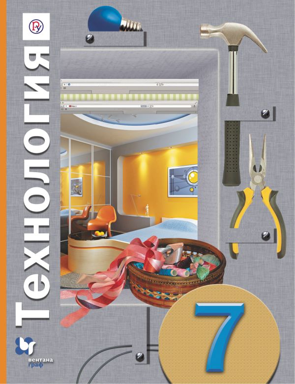 Технология. 7 класс. Учебник. Технология. 7 класс. Учебник. Синица Н.В., Самородский П.С., Симоненко В.Д.