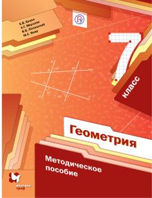 Буцко Е.В., Мерзляк А.Г., Полонский В.Б. - Геометрия. 7 класс. Методическое пособие. обложка книги Буцко Е.В., Мерзляк А.Г., Полонский В.Б. - Геометрия. 7 класс. Методическое пособие. обложка книги