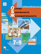 Основы безопасности жизнедеятельности. 7-9 классы. Учебник. Основы безопасности жизнедеятельности. 7-9 классы. Учебник.