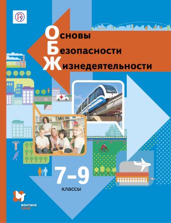 Основы безопасности жизнедеятельности. 7-9 классы. Учебник. Основы безопасности жизнедеятельности. 7-9 классы. Учебник. Виноградова Н.Ф., Смирнов Д.В., Сидоренко Л.В.