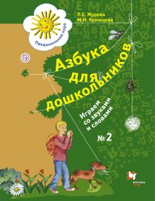 Азбука для дошкольников. Играем со звуками и словами. 5-7 лет. Рабочая тетрадь №2.