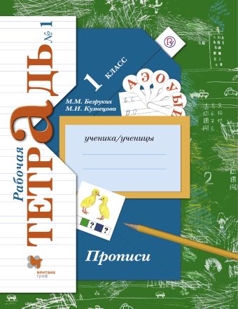 Прописи. 1 класс. Рабочая тетрадь №1. Прописи. 1 класс. Рабочая тетрадь №1. Безруких М.М., Кузнецова М.И.