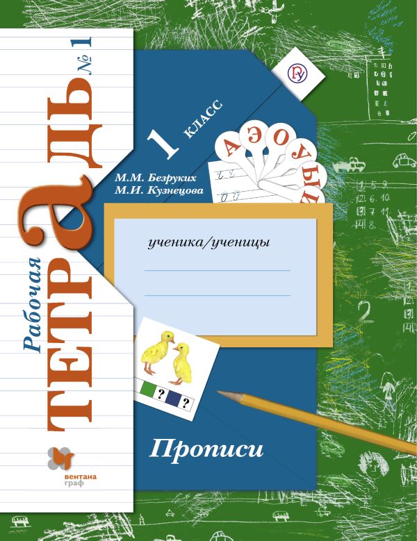 Прописи. 1 класс. Рабочая тетрадь №1. Прописи. 1 класс. Рабочая тетрадь №1. Безруких М.М., Кузнецова М.И.