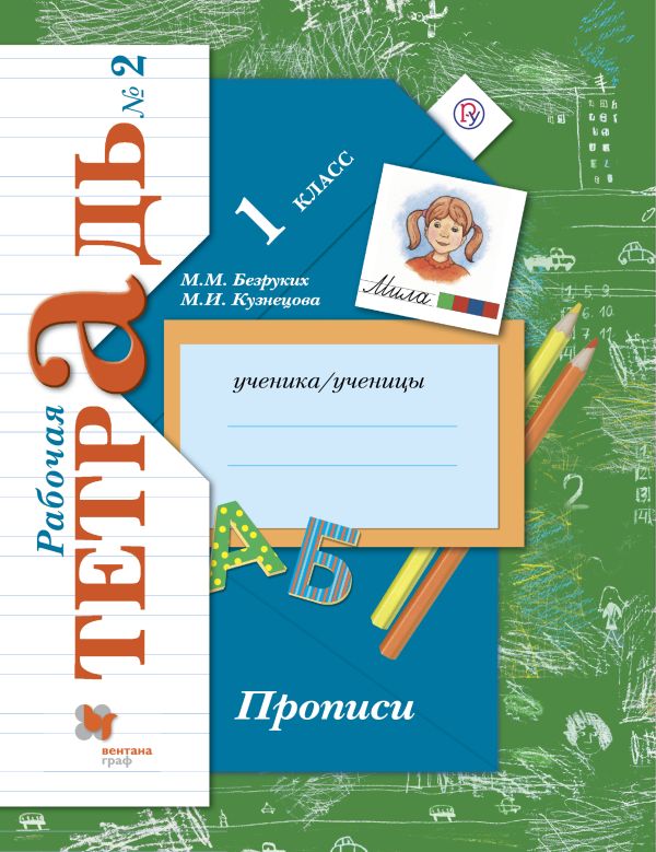 Прописи. 1 класс. Рабочая тетрадь №2. Прописи. 1 класс. Рабочая тетрадь №2. Безруких М.М., Кузнецова М.И.