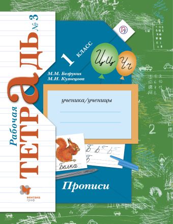 Прописи. 1 класс. Рабочая тетрадь №3. Прописи. 1 класс. Рабочая тетрадь №3. Безруких М.М., Кузнецова М.И.