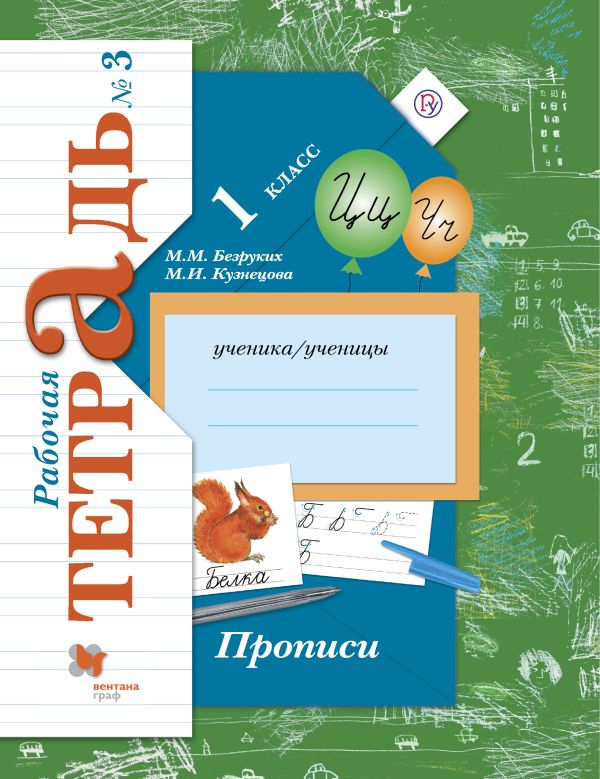 Прописи. 1 класс. Рабочая тетрадь №3. Прописи. 1 класс. Рабочая тетрадь №3. Безруких М.М., Кузнецова М.И.